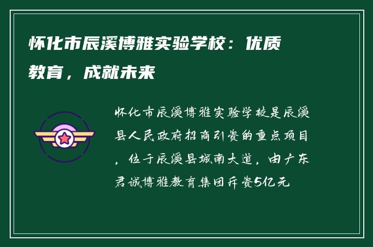 怀化市辰溪博雅实验学校：优质教育，成就未来