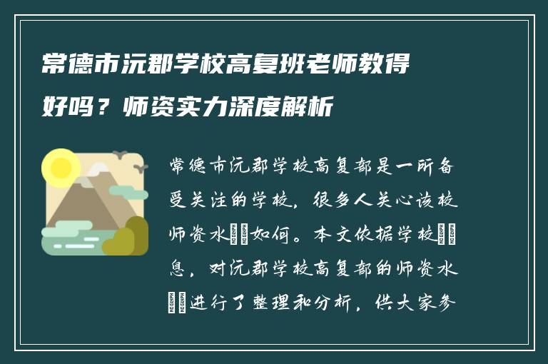 常德市沅郡学校高复班老师教得好吗？师资实力深度解析