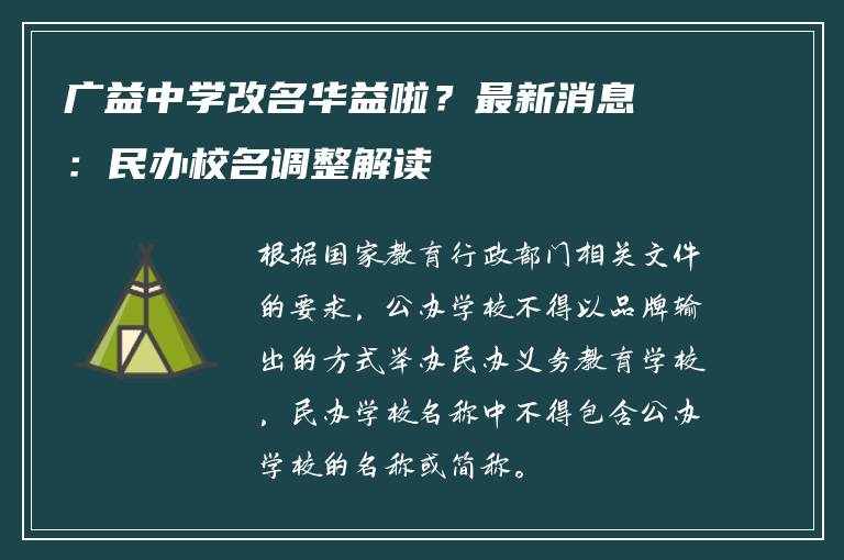 广益中学改名华益啦？最新消息：民办校名调整解读