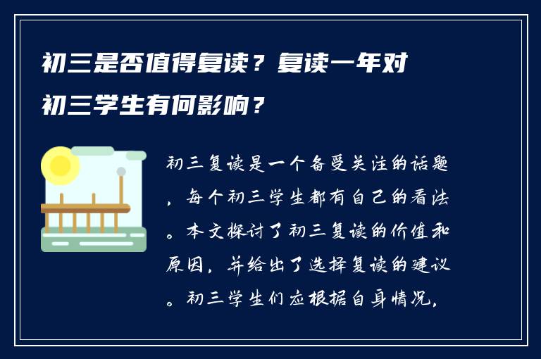 初三是否值得复读？复读一年对初三学生有何影响？