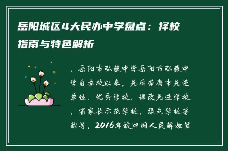 岳阳城区4大民办中学盘点:择校指南与特色解析