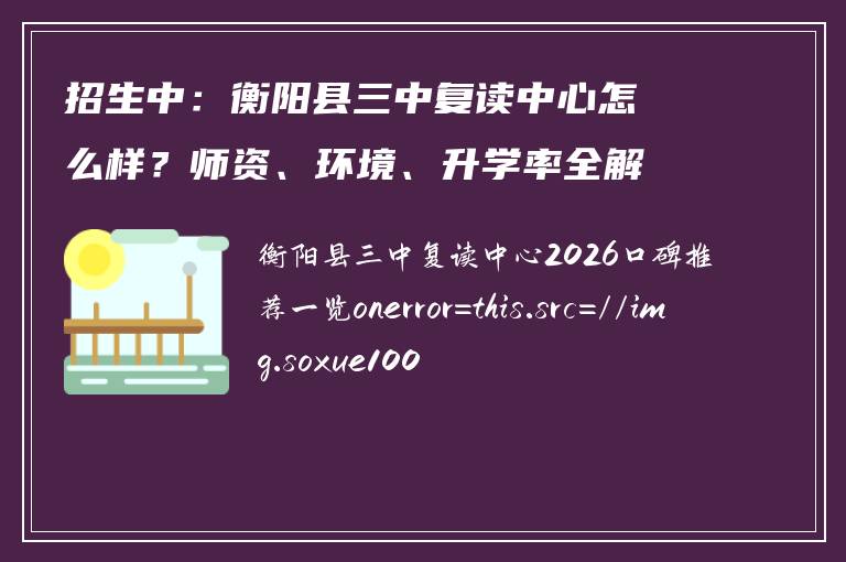招生中：衡阳县三中复读中心怎么样？师资、环境、升学率全解析