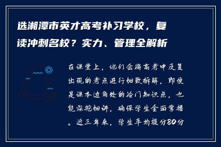 选湘潭市英才高考补习学校,复读冲刺名校?实力、管理全解析