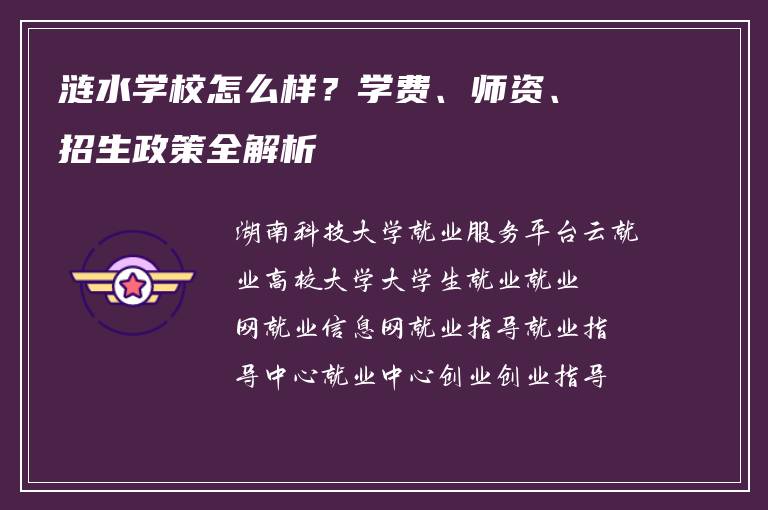 涟水学校怎么样？学费、师资、招生政策全解析