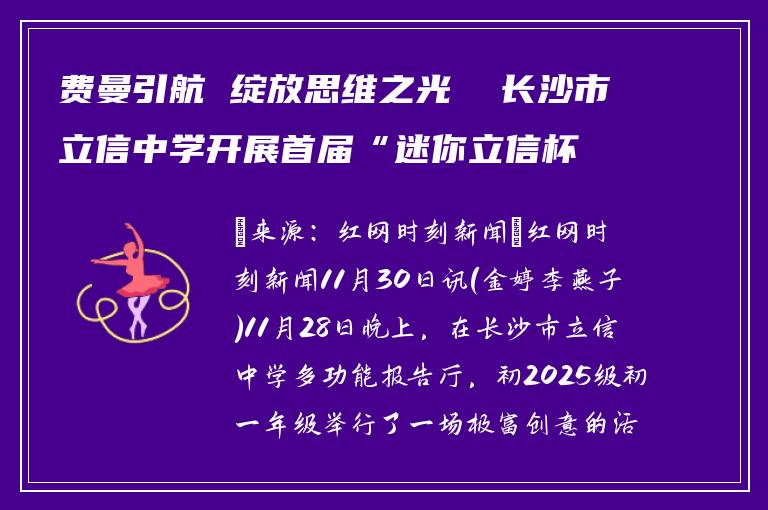 费曼引航 绽放思维之光  长沙市立信中学开展首届“迷你立信杯”初2025级脑科学活动