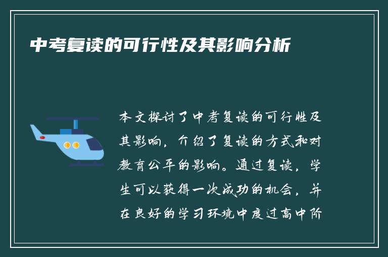 中考复读的可行性及其影响分析
