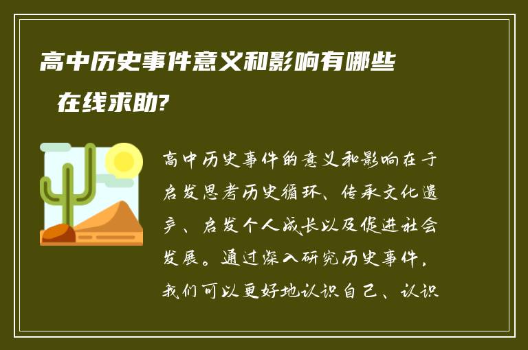 高中历史事件意义和影响有哪些 在线求助?