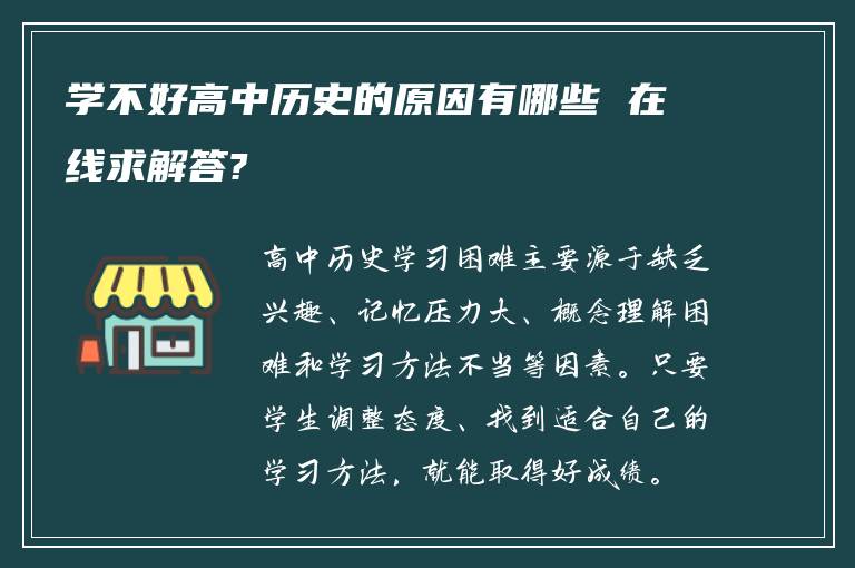 学不好高中历史的原因有哪些 在线求解答?