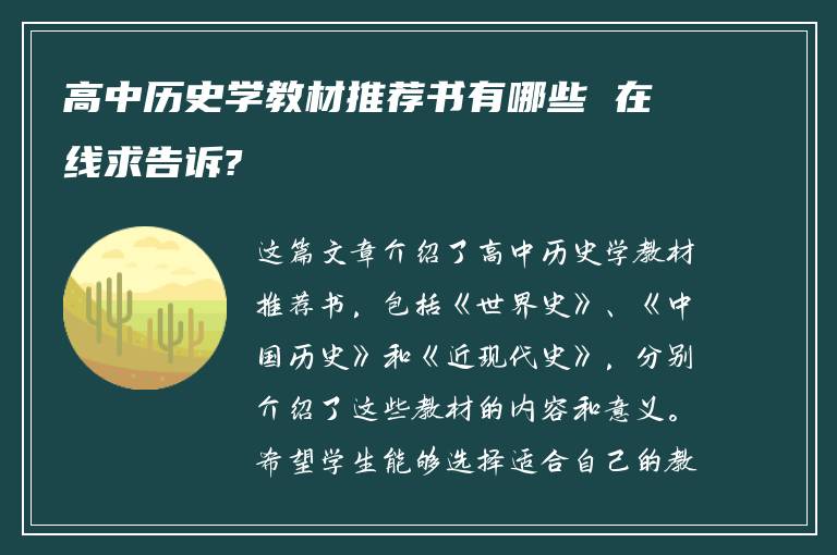 高中历史学教材推荐书有哪些 在线求告诉?