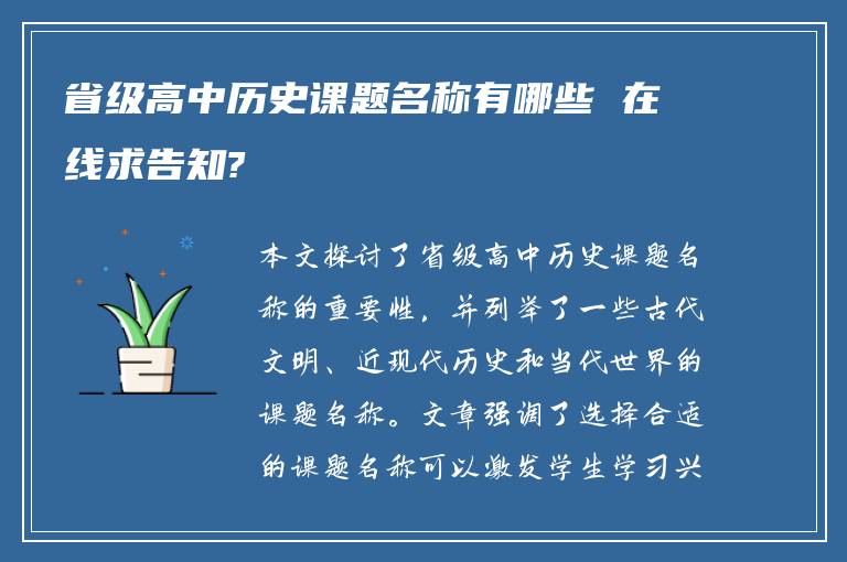 省级高中历史课题名称有哪些 在线求告知?