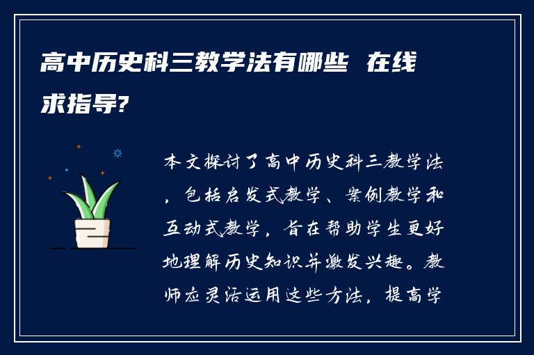 高中历史科三教学法有哪些 在线求指导?