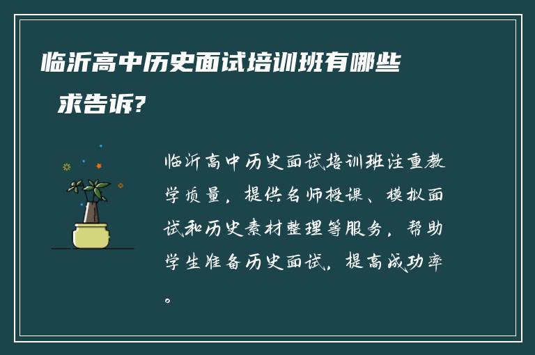 临沂高中历史面试培训班有哪些 求告诉?