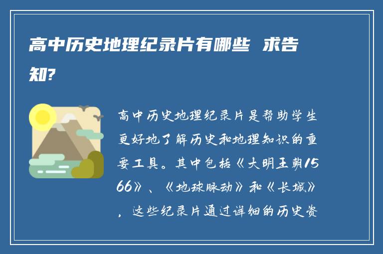 高中历史地理纪录片有哪些 求告知?