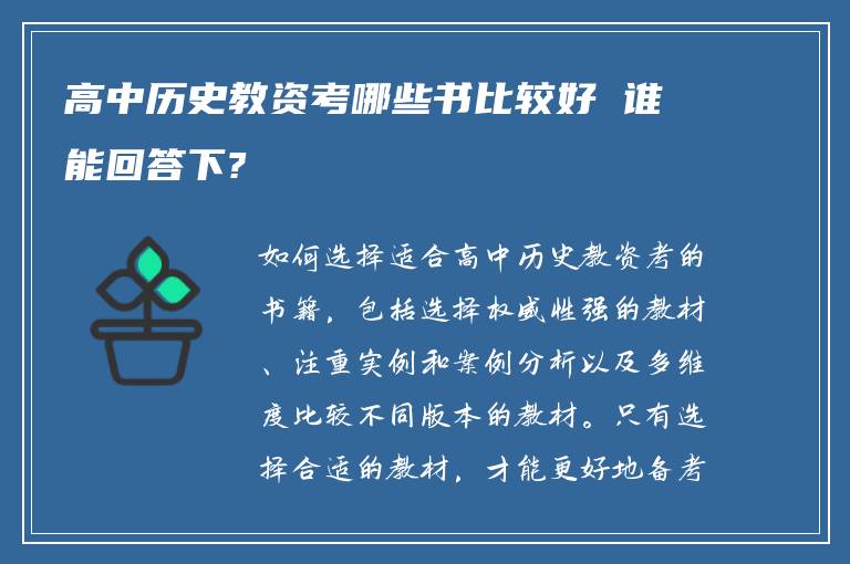 高中历史教资考哪些书比较好 谁能回答下?