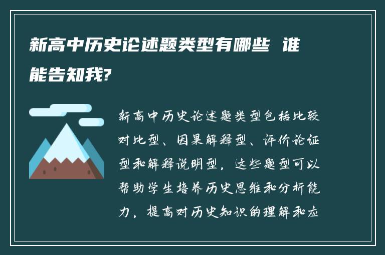 新高中历史论述题类型有哪些 谁能告知我?