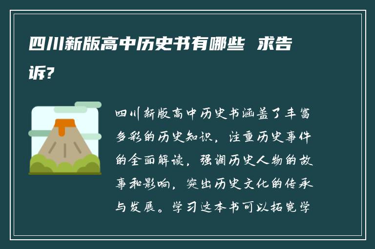 四川新版高中历史书有哪些 求告诉?