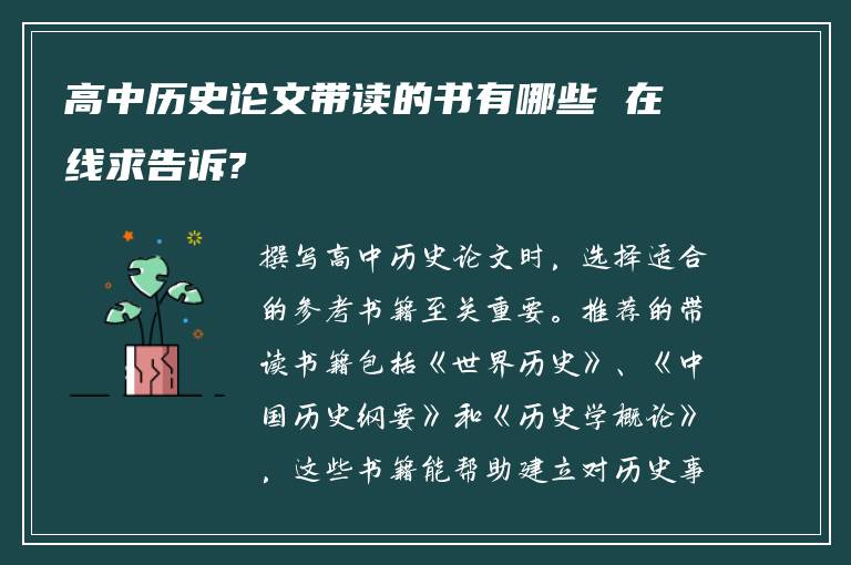 高中历史论文带读的书有哪些 在线求告诉?