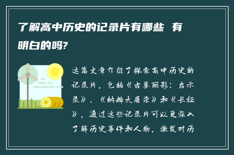 了解高中历史的记录片有哪些 有明白的吗?