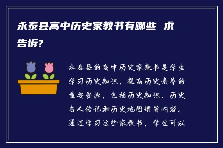永泰县高中历史家教书有哪些 求告诉?