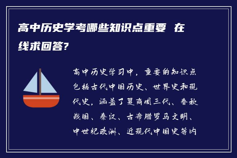 高中历史学考哪些知识点重要 在线求回答?