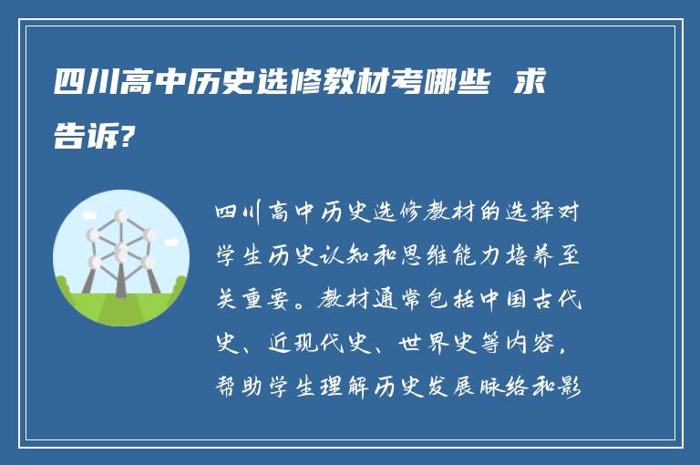 四川高中历史选修教材考哪些 求告诉?