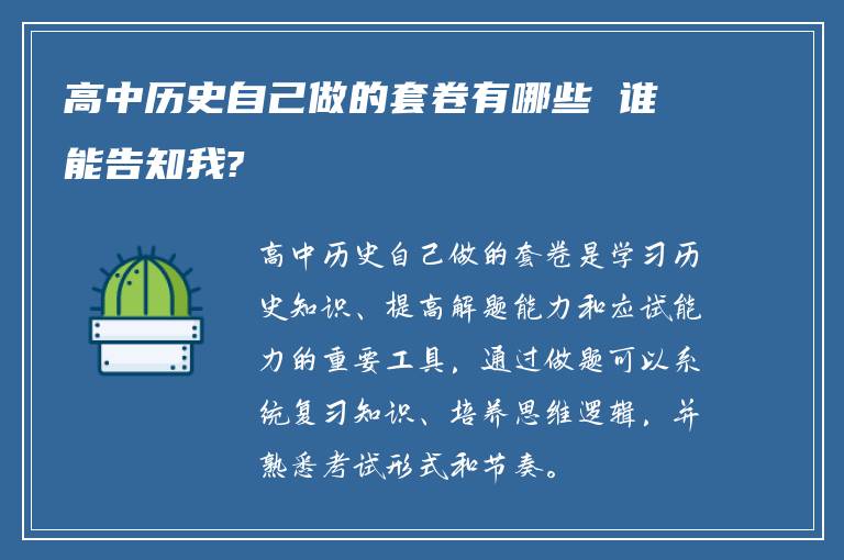 高中历史自己做的套卷有哪些 谁能告知我?