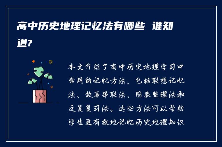 高中历史地理记忆法有哪些 谁知道?