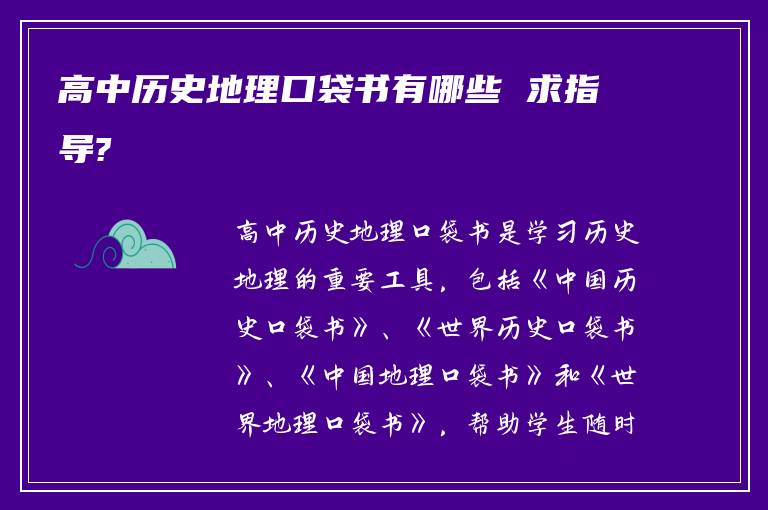 高中历史地理口袋书有哪些 求指导?
