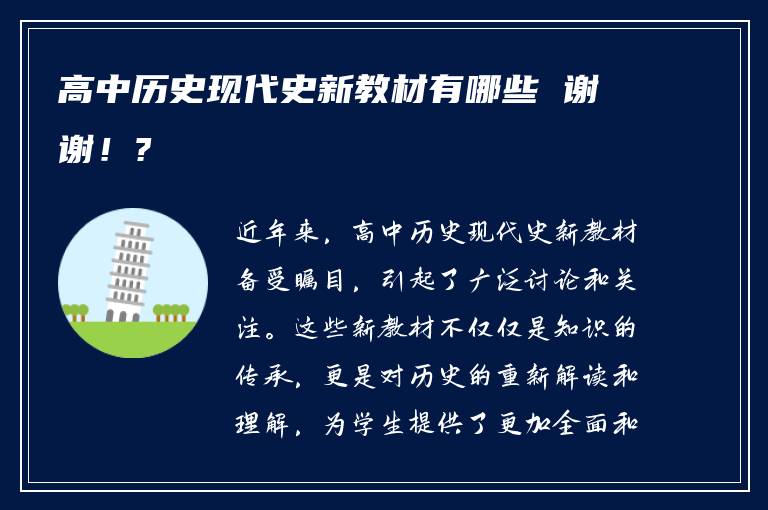 高中历史现代史新教材有哪些 谢谢！?