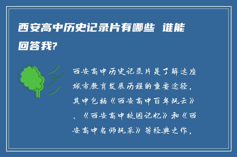 西安高中历史记录片有哪些 谁能回答我?