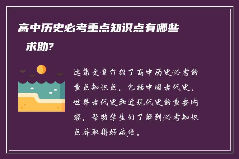 高中历史必考重点知识点有哪些 求助?