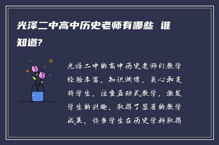 光泽二中高中历史老师有哪些 谁知道?