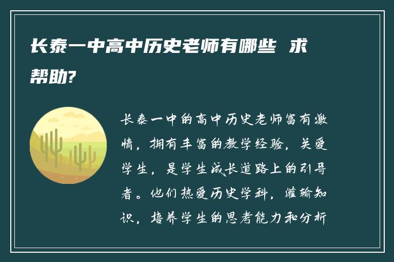 长泰一中高中历史老师有哪些 求帮助?