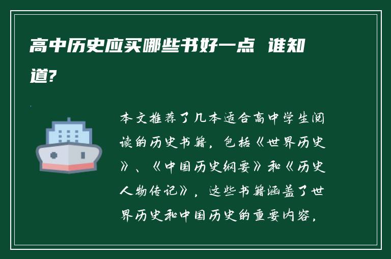 高中历史应买哪些书好一点 谁知道?