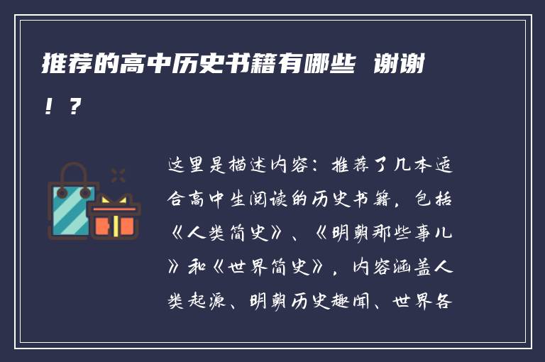 推荐的高中历史书籍有哪些 谢谢！?