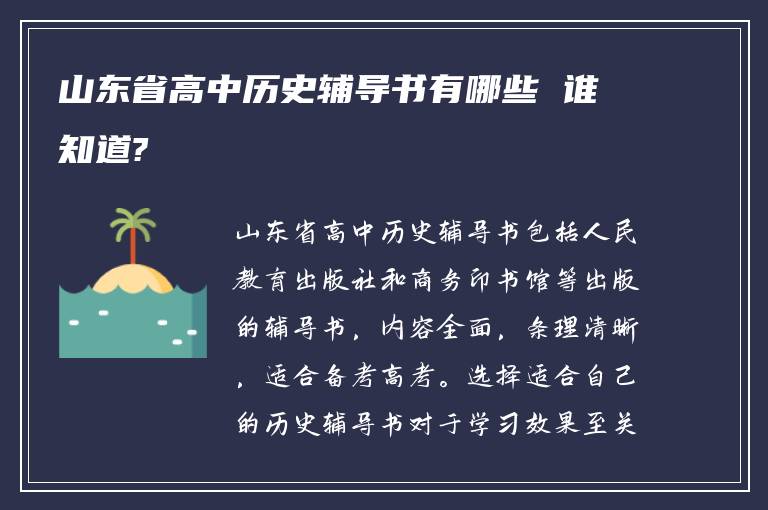 山东省高中历史辅导书有哪些 谁知道?