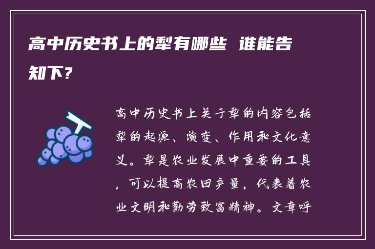 高中历史书上的犁有哪些 谁能告知下?