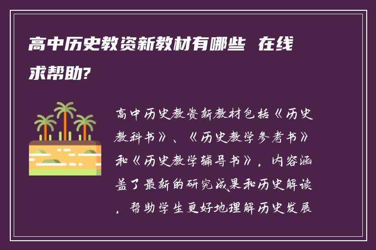 高中历史教资新教材有哪些 在线求帮助?