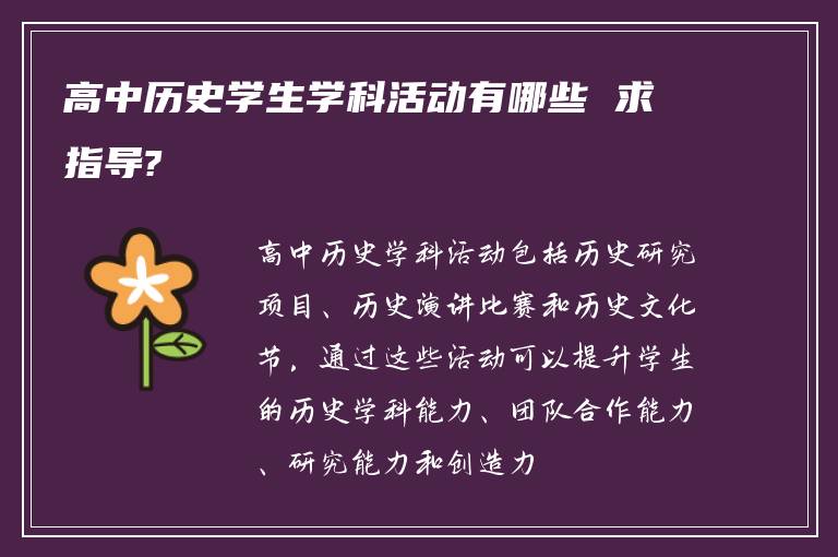 高中历史学生学科活动有哪些 求指导?