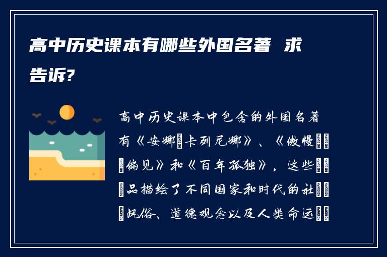 高中历史课本有哪些外国名著 求告诉?