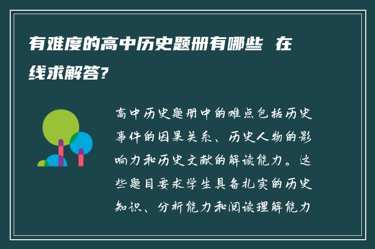 有难度的高中历史题册有哪些 在线求解答?