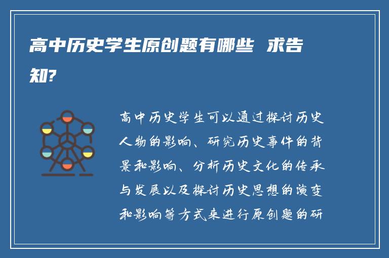 高中历史学生原创题有哪些 求告知?