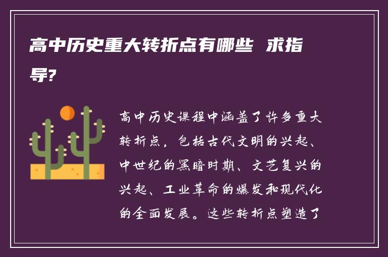 高中历史重大转折点有哪些 求指导?