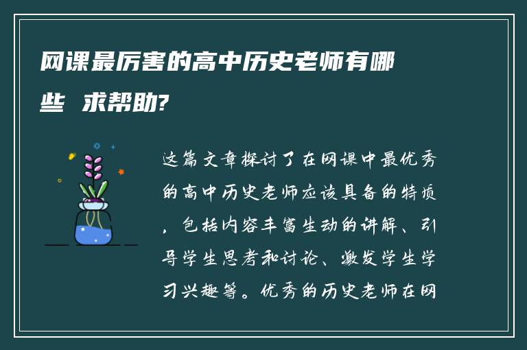 网课最厉害的高中历史老师有哪些 求帮助?