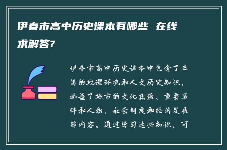 伊春市高中历史课本有哪些 在线求解答?