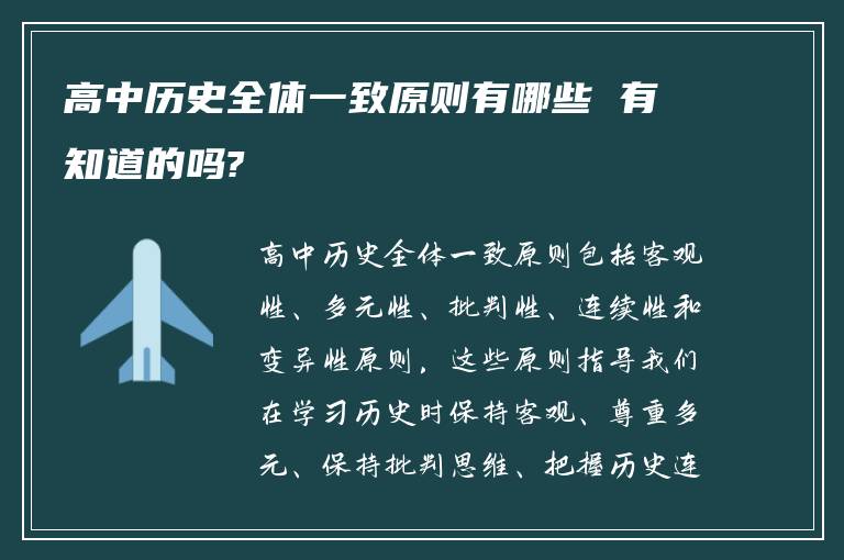 高中历史全体一致原则有哪些 有知道的吗?
