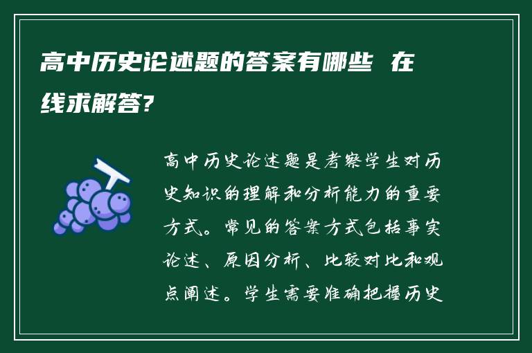高中历史论述题的答案有哪些 在线求解答?