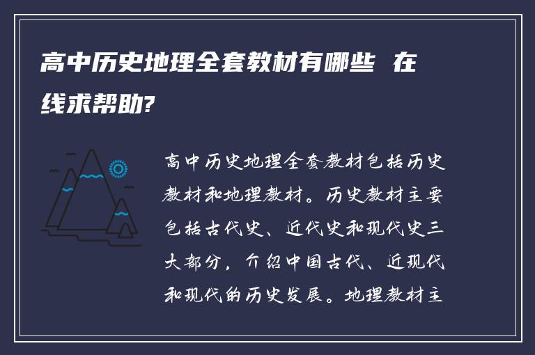 高中历史地理全套教材有哪些 在线求帮助?