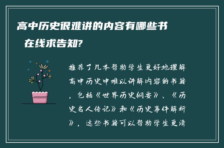 高中历史很难讲的内容有哪些书 在线求告知?