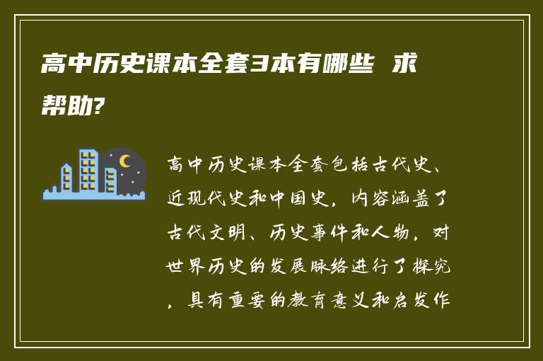 高中历史课本全套3本有哪些 求帮助?